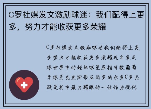 C罗社媒发文激励球迷：我们配得上更多，努力才能收获更多荣耀