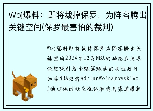 Woj爆料：即将裁掉保罗，为阵容腾出关键空间(保罗最害怕的裁判)