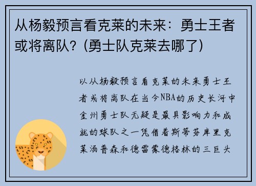 从杨毅预言看克莱的未来：勇士王者或将离队？(勇士队克莱去哪了)