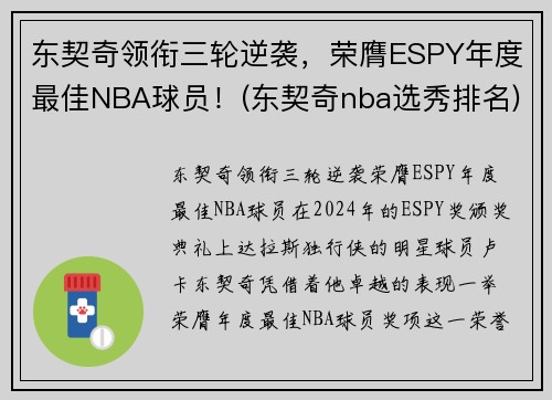 东契奇领衔三轮逆袭，荣膺ESPY年度最佳NBA球员！(东契奇nba选秀排名)