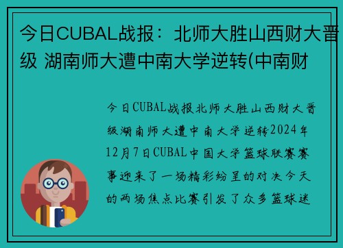 今日CUBAL战报：北师大胜山西财大晋级 湖南师大遭中南大学逆转(中南财经政法和湖南师范大学)