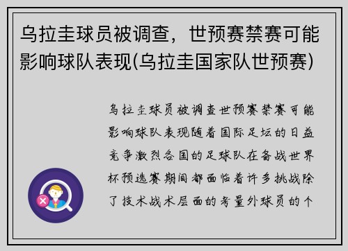 乌拉圭球员被调查，世预赛禁赛可能影响球队表现(乌拉圭国家队世预赛)