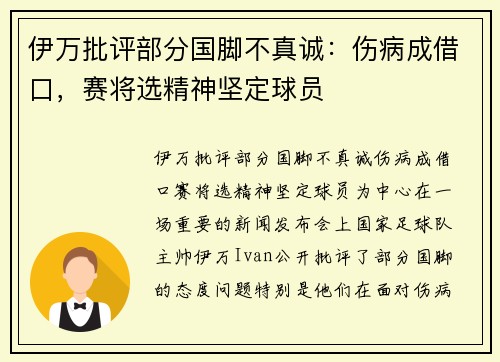 伊万批评部分国脚不真诚：伤病成借口，赛将选精神坚定球员