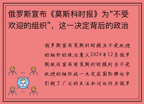俄罗斯宣布《莫斯科时报》为“不受欢迎的组织”，这一决定背后的政治意义