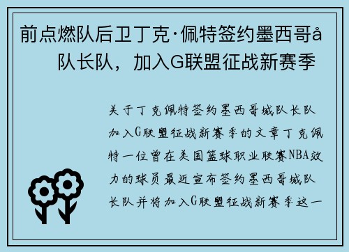 前点燃队后卫丁克·佩特签约墨西哥城队长队，加入G联盟征战新赛季