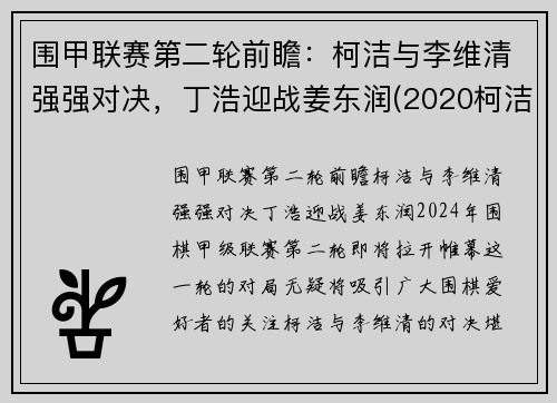 围甲联赛第二轮前瞻：柯洁与李维清强强对决，丁浩迎战姜东润(2020柯洁与唐韦星围甲比赛视频)