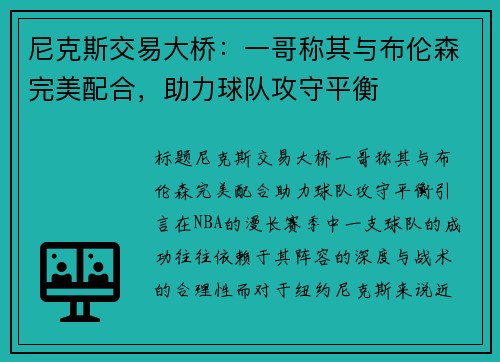 尼克斯交易大桥：一哥称其与布伦森完美配合，助力球队攻守平衡