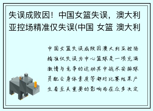 失误成败因！中国女篮失误，澳大利亚控场精准仅失误(中国 女篮 澳大利亚)