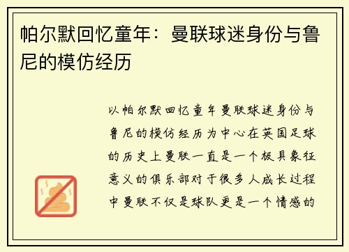 帕尔默回忆童年：曼联球迷身份与鲁尼的模仿经历