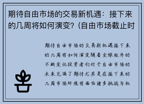 期待自由市场的交易新机遇：接下来的几周将如何演变？(自由市场截止时间)
