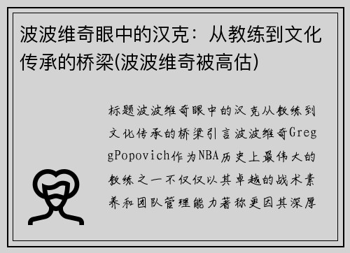 波波维奇眼中的汉克：从教练到文化传承的桥梁(波波维奇被高估)