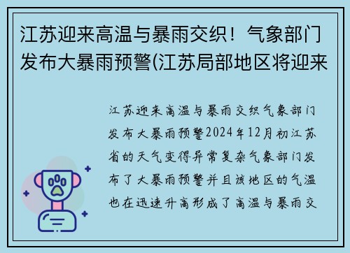 江苏迎来高温与暴雨交织！气象部门发布大暴雨预警(江苏局部地区将迎来大暴雨)