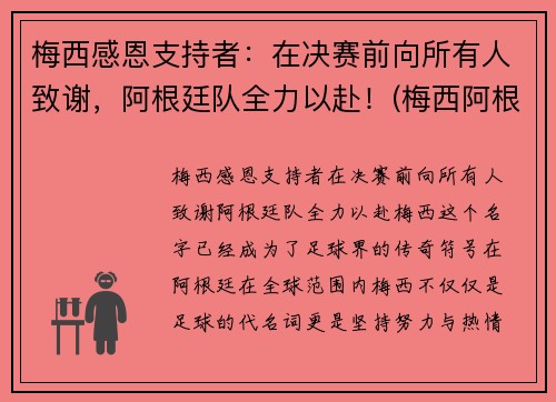 梅西感恩支持者：在决赛前向所有人致谢，阿根廷队全力以赴！(梅西阿根廷捧杯)