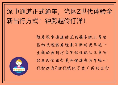 深中通道正式通车，湾区Z世代体验全新出行方式：钟跨越伶仃洋！