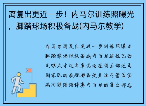 离复出更近一步！内马尔训练照曝光，脚踏球场积极备战(内马尔教学)