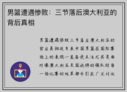 男篮遭遇惨败：三节落后澳大利亚的背后真相
