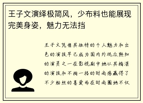 王子文演绎极简风，少布料也能展现完美身姿，魅力无法挡