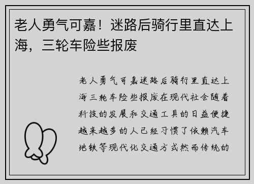 老人勇气可嘉！迷路后骑行里直达上海，三轮车险些报废