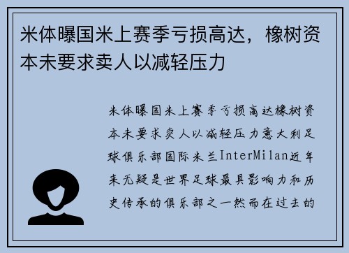 米体曝国米上赛季亏损高达，橡树资本未要求卖人以减轻压力