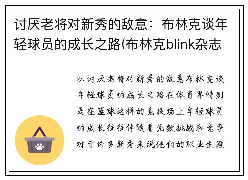 讨厌老将对新秀的敌意：布林克谈年轻球员的成长之路(布林克blink杂志)