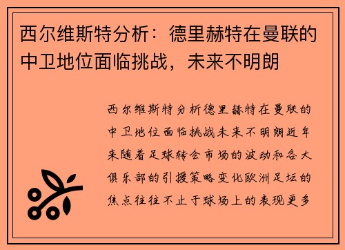 西尔维斯特分析：德里赫特在曼联的中卫地位面临挑战，未来不明朗