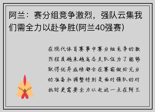 阿兰：赛分组竞争激烈，强队云集我们需全力以赴争胜(阿兰40强赛)