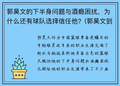 郭昊文的下半身问题与酒瘾困扰，为什么还有球队选择信任他？(郭昊文到底怎么了)