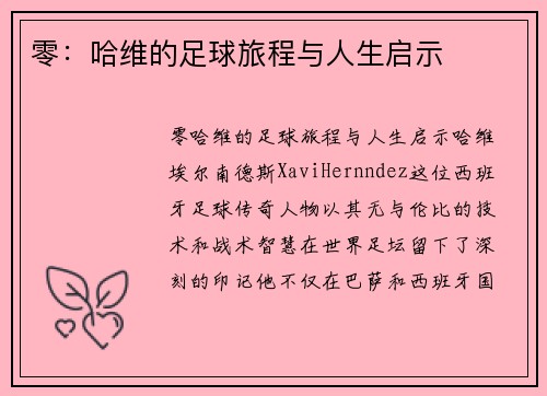 零：哈维的足球旅程与人生启示
