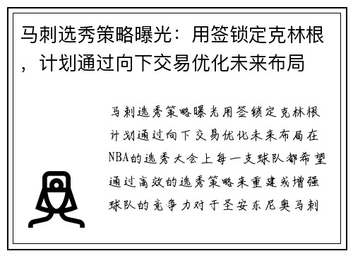 马刺选秀策略曝光：用签锁定克林根，计划通过向下交易优化未来布局