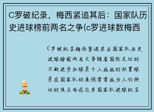 C罗破纪录，梅西紧追其后：国家队历史进球榜前两名之争(c罗进球数梅西进球数)