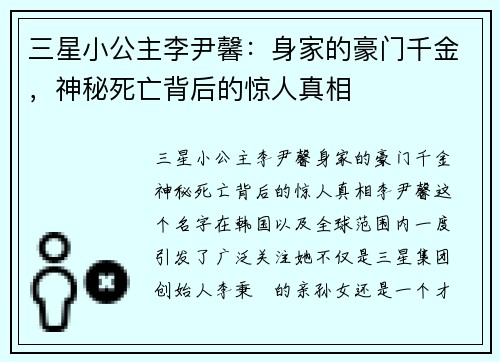 三星小公主李尹馨：身家的豪门千金，神秘死亡背后的惊人真相