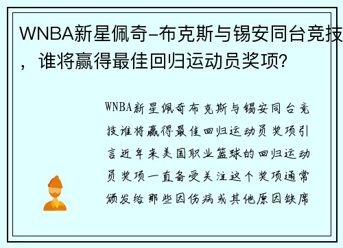 WNBA新星佩奇-布克斯与锡安同台竞技，谁将赢得最佳回归运动员奖项？