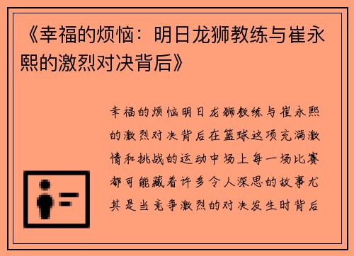 《幸福的烦恼：明日龙狮教练与崔永熙的激烈对决背后》
