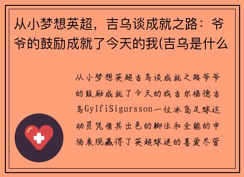 从小梦想英超，吉乌谈成就之路：爷爷的鼓励成就了今天的我(吉乌是什么意思)