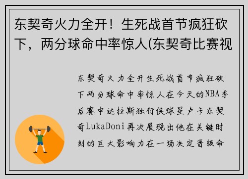 东契奇火力全开！生死战首节疯狂砍下，两分球命中率惊人(东契奇比赛视频集锦)