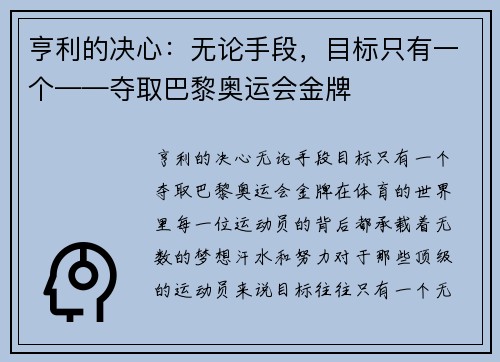 亨利的决心：无论手段，目标只有一个——夺取巴黎奥运会金牌