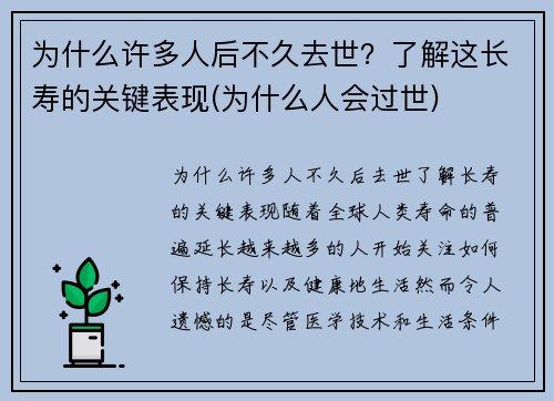 为什么许多人后不久去世？了解这长寿的关键表现(为什么人会过世)