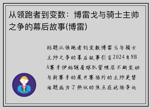 从领跑者到变数：博雷戈与骑士主帅之争的幕后故事(博雷)