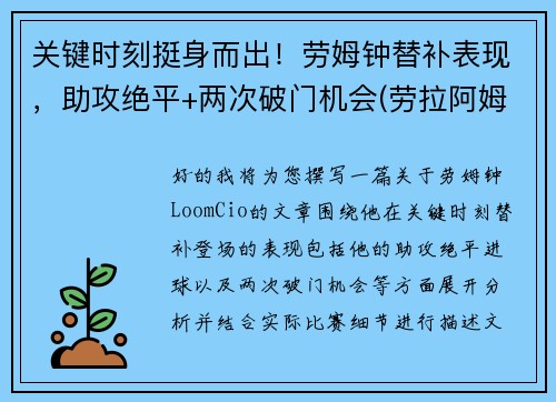 关键时刻挺身而出！劳姆钟替补表现，助攻绝平+两次破门机会(劳拉阿姆斯特)