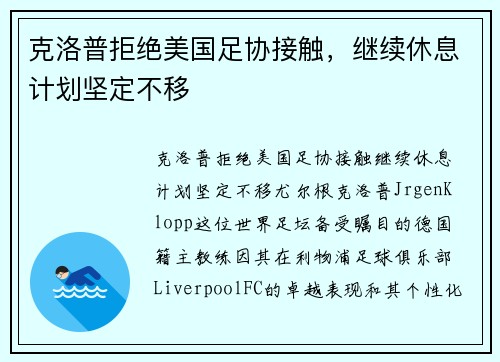 克洛普拒绝美国足协接触，继续休息计划坚定不移