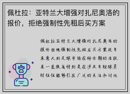 佩杜拉：亚特兰大增强对扎尼奥洛的报价，拒绝强制性先租后买方案