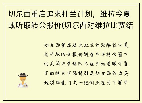 切尔西重启追求杜兰计划，维拉今夏或听取转会报价(切尔西对维拉比赛结果)