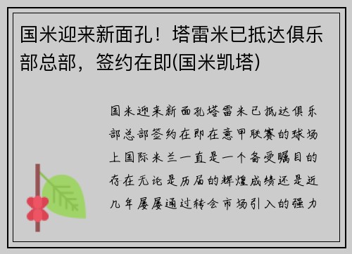 国米迎来新面孔！塔雷米已抵达俱乐部总部，签约在即(国米凯塔)