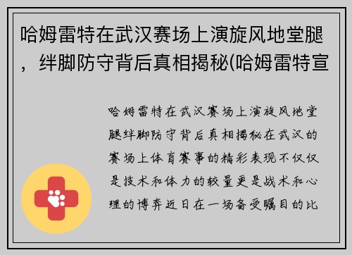 哈姆雷特在武汉赛场上演旋风地堂腿，绊脚防守背后真相揭秘(哈姆雷特宣传片)