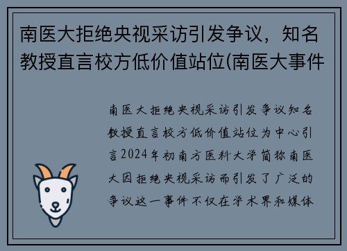 南医大拒绝央视采访引发争议，知名教授直言校方低价值站位(南医大事件)