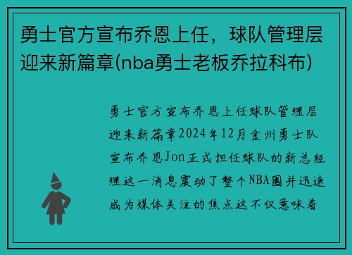 勇士官方宣布乔恩上任，球队管理层迎来新篇章(nba勇士老板乔拉科布)