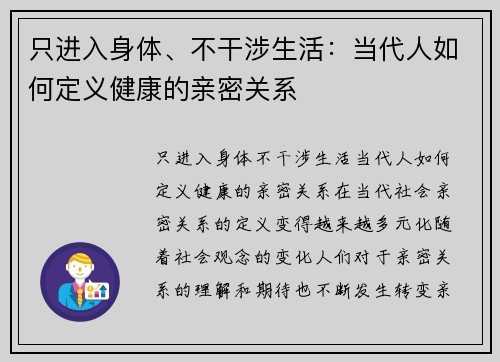 只进入身体、不干涉生活：当代人如何定义健康的亲密关系