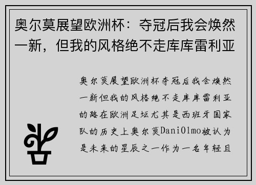 奥尔莫展望欧洲杯：夺冠后我会焕然一新，但我的风格绝不走库库雷利亚的路