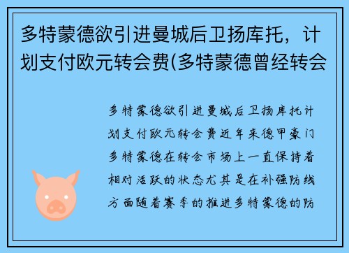多特蒙德欲引进曼城后卫扬库托，计划支付欧元转会费(多特蒙德曾经转会曼联的球员)