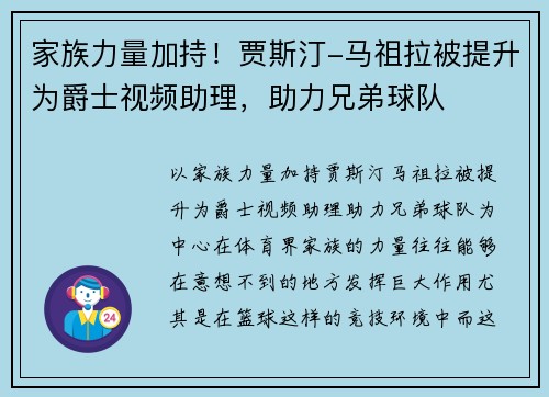 家族力量加持！贾斯汀-马祖拉被提升为爵士视频助理，助力兄弟球队